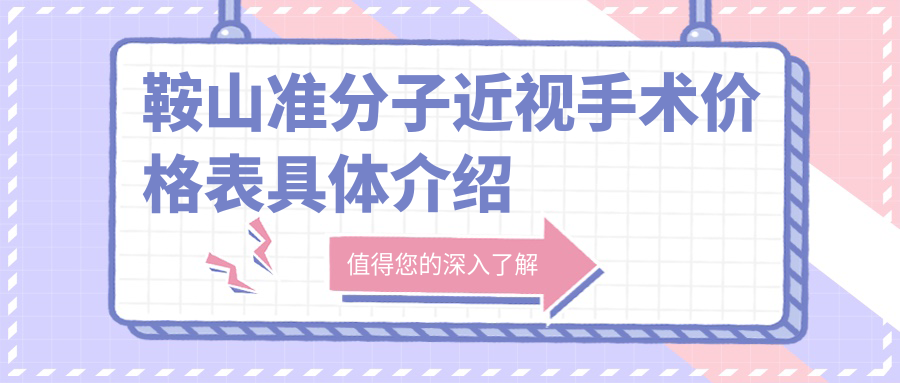 鞍山全激光SBK與LASEK準(zhǔn)分子近視手術(shù)費(fèi)用對(duì)比分析——專業(yè)眼科醫(yī)生推薦方案 国精产品久久久永久