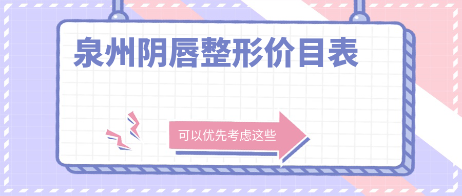 泉州菲麗蜜陰唇整形價(jià)格揭秘:權(quán)威推薦性價(jià)比高方案 伊园甸二二二二二区区区