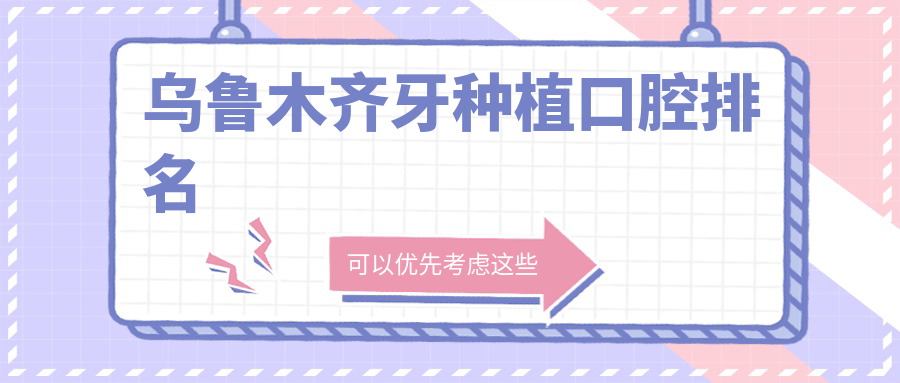 烏魯木齊牙種植首選哪家?TOP10口腔醫院大起底,價格表&地址全公開 免费没遮没挡扑克过程