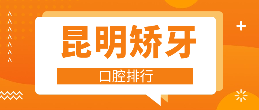 昆明矯牙不踩雷,TOP10口腔醫院大盤點,價格表&地址全揭秘在這里! 辣椒福地湿地