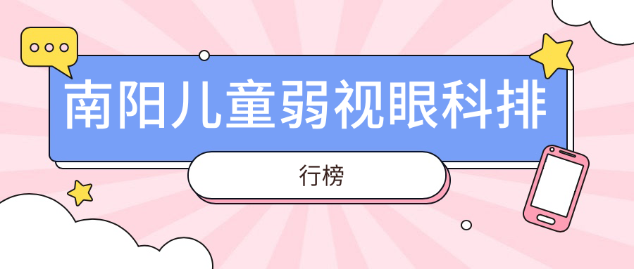 南陽兒童弱視治療哪家醫院更受家長信賴?專業眼科醫院兒童弱視治療僅需5000元起 班主任jl奖励我吃它的山峰