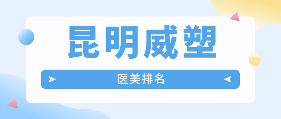 昆明威塑整形哪家強?前10醫院全解析+最新價格表與地址一覽 一个人免费看的WWW在线播放