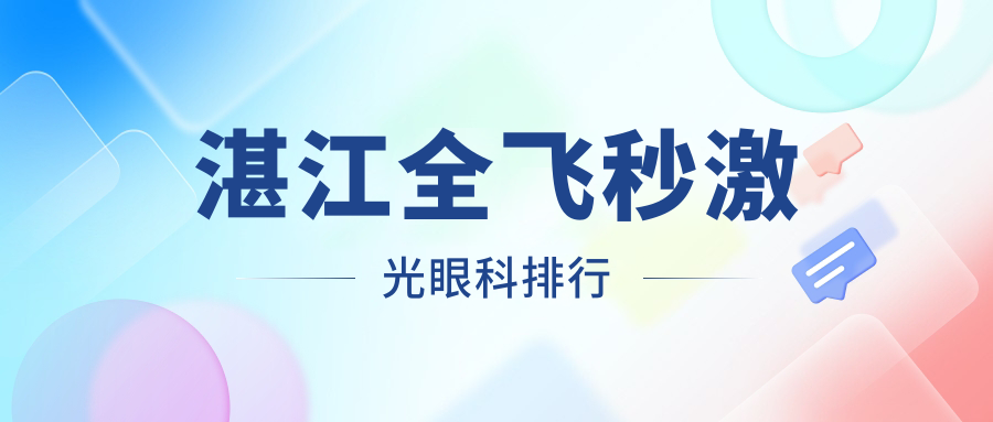 湛江全飛秒激光眼科手術哪家強?權威排名與價格表全解析 一道三本无线码v