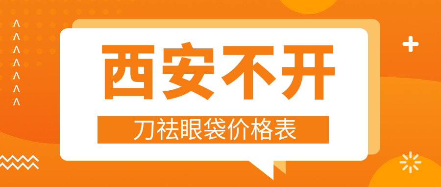 西安大美醫療美容醫院不開刀祛眼袋效果揭秘:安全高效,收費標準全解析 波野多结节衣在现观看