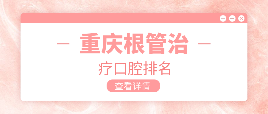 重慶根管治療哪家強?豐都時代、黔江馬慧等十大口腔醫院全解析 国精产品在线一二二区在