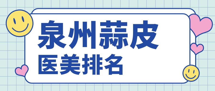 泉州蒜皮醫美哪家強?三甲醫院排名大揭秘:蒜皮手術僅需3000元起 91天媒传媒mⅴ在线视频