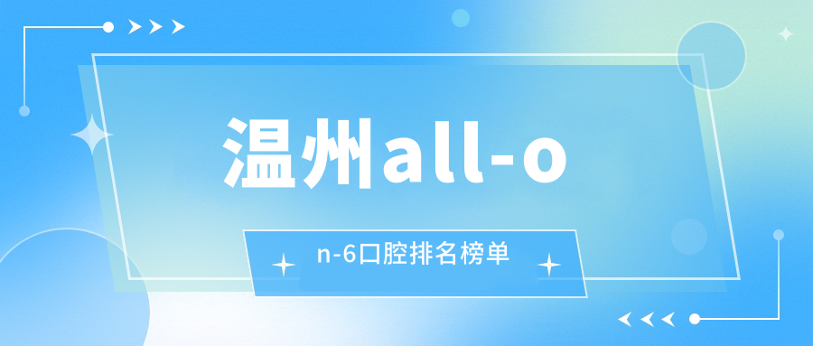 溫州全城熱話!浙江溫州龍港尤育曉口腔VS樂清博潔口腔,All-on-6哪家更值得信賴? 亚洲日韩一码二码免费