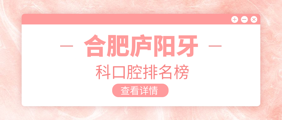 探秘安徽合肥廬陽區頂尖牙醫圣地,中諾口腔與恒美三孝口門診部領銜前五強榜單,守護您的微笑健康 成品人网址w免费直接观看w