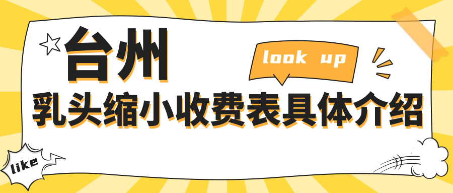臺州乳頭縮小手術哪家強?專業醫院推薦及5000元價格表全解析 4hutv国精产品