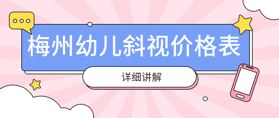梅州家長必看!幼兒斜視、瞼外翻矯正術與眼球突出矯正收費標準全解析,守護寶貝視力健康成長秘籍來了 一本正道加勒比无线码网址