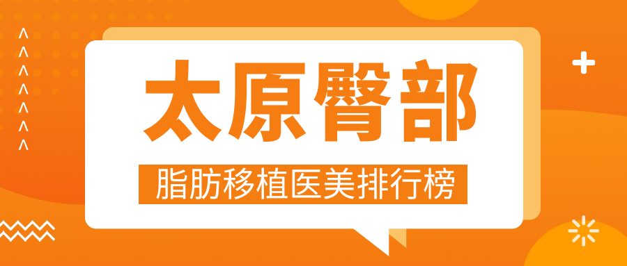 太原臀部脂肪移植哪家強?山西太原時光整形 vs 太原美媛薈 vs 太原麗都摩登權威對比分析 成品人片入入口