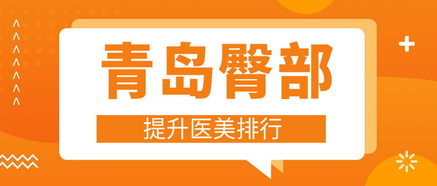 【青島臀部提升哪家強?諾美德、諾德、美途輕醫美等十家醫院深度對比】 7x7x7x7黄人成免费观y视