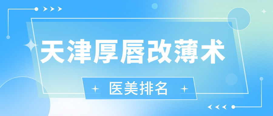 天津厚唇變薄術哪家強?揭秘TOP10醫美機構,3000元起重塑完美唇形秘籍??? 禁300未成人秘密入口三秒进