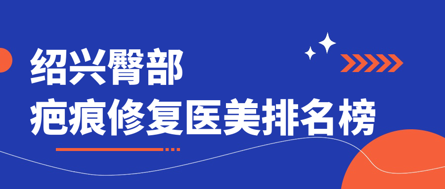 紹興五大臀部疤痕修復專家推薦,3000元起輕松擁有完美曲線 韩国53分钟吃胸口膜正片