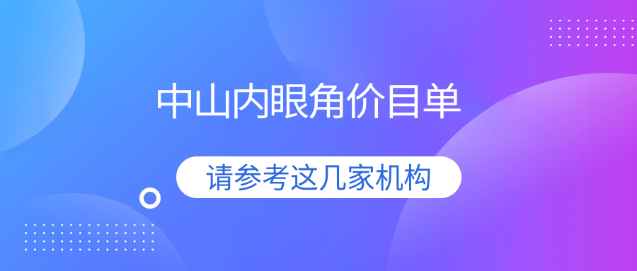 中山內眼角整形全解析:收費標準大公開,附熱門醫院地址與價格表 91成品人免费看