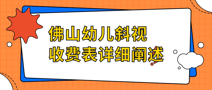 佛山幼兒斜視治療及小瞼裂、眼瞼內翻矯正價格一覽:專業眼科為您詳解 麻w痘w传w媒w在线入口众乐乐