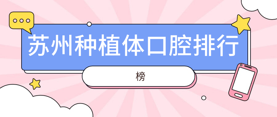 江蘇蘇州常熟精實口腔引領潮流,種植體前十醫院深度解析 完美的妻子5免费完整版