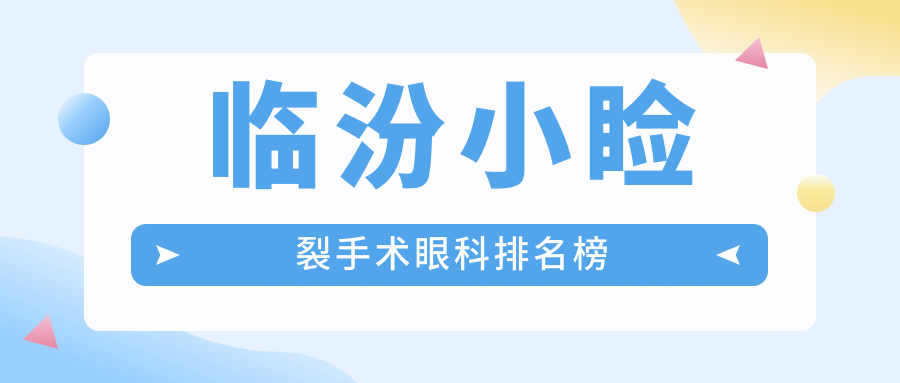 臨汾小瞼裂手術哪家強?眼科醫院排名全解析+最新價格表&醫院地址一手掌握 蜜桃w传w媒w少w妇入口动漫