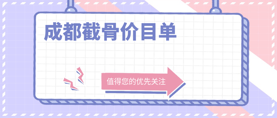 成都截骨整形哪家強?怡脂&軍建收費標準大揭秘,美麗不再等待! 没带罩子的邻居2韩剧