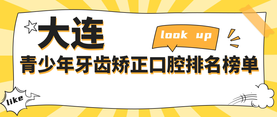 大連青少年牙齒矯正哪家強?口碑與價格透明大揭秘 亚洲矿码免费直接进入