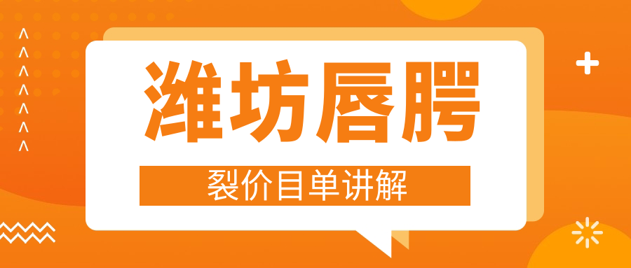 濰坊唇腭裂修復全攻略:費用透明·位置便捷,一站式解決您的所有疑問 麻d产精国品免费入口吴梦梦