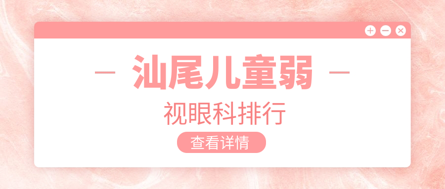汕尾兒童弱視治療哪家強?眼科醫院排名及價格表全解析 蜜桃天美星空果冻糖心入口
