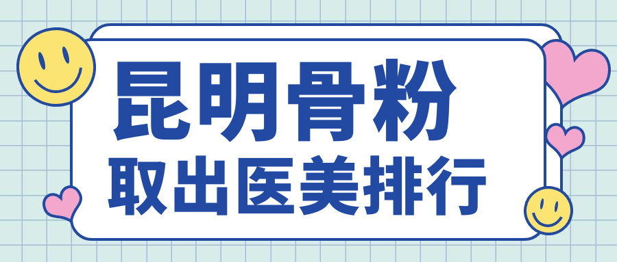 昆明骨粉取出哪家強?嬌點整形、新禾整形領銜前十大醫美機構推薦 新员工的滋润4中文