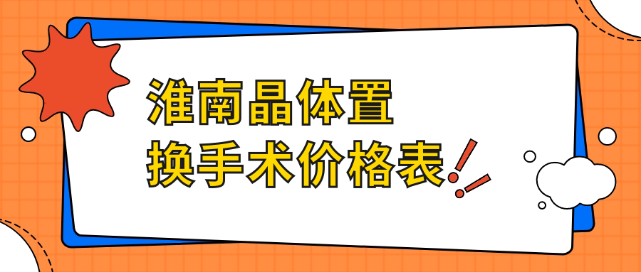 淮南晶體置換手術哪家強?專業眼科醫院2000元起解決老花煩惱 成人无套a观看入口线上