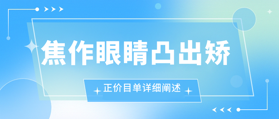 焦作眼睛凸出矯正費用一覽及專業醫院地址推薦,眼部整形權威解析 妻子的好友4中字