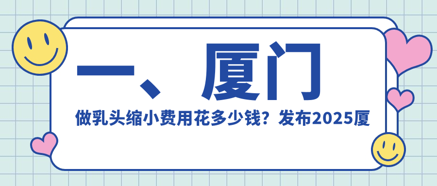 廈門乳頭縮小手術哪家強?薇格、華美名媛、歐菲等十家機構收費標準大揭秘 星空无限传媒xk