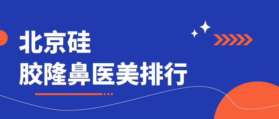 揭秘北京硅膠隆鼻口碑TOP醫院榜單,超全價格表一手掌握! 91精产品一区永久免费观看