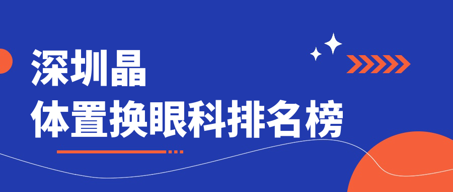 深圳晶體置換哪家強?揭秘熱門眼科醫院價格表,選對不踩雷! 密w桃w传w媒w在线观看