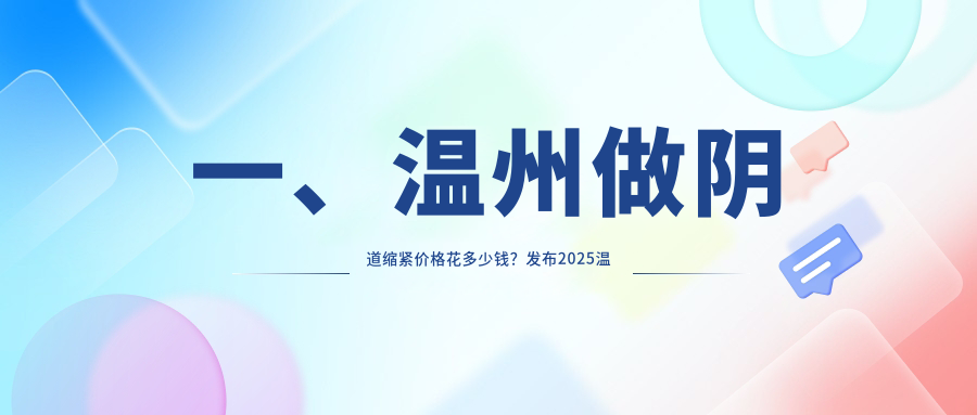 溫州陰道縮緊與高潮針結合效果顯著推薦——專業解析收費標準及安全指南 她在丈夫目前被耍了超清9527