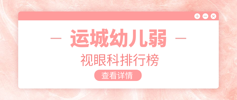 運城幼兒弱視治療哪家強?眼科醫院排名大揭秘,5000元開啟孩子明亮視界 麻花影视tv永久免费版