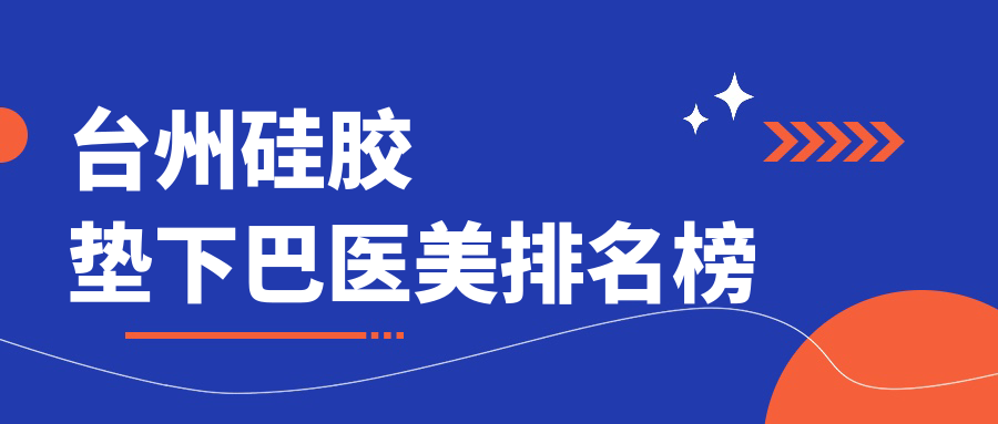 臺州硅膠墊下巴哪家強?最新排名全解析+價格表&醫院地址一手掌握 庥m豆m在线免费观影入口92