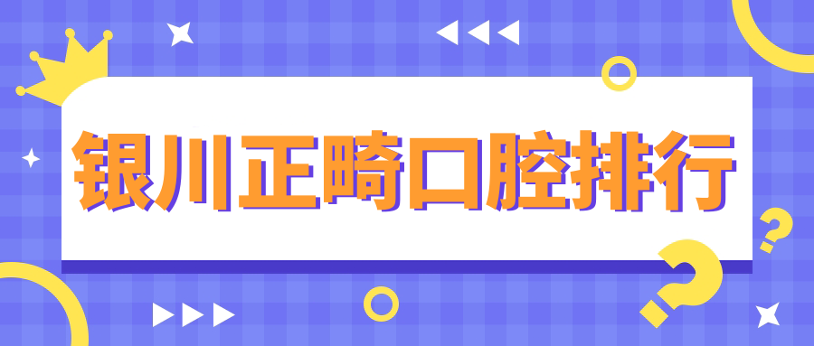銀川人必看!寧夏銀川興海診所牙、優諾齒科口腔、中山口腔診所正畸哪家強???? 51精产区一区一区三区