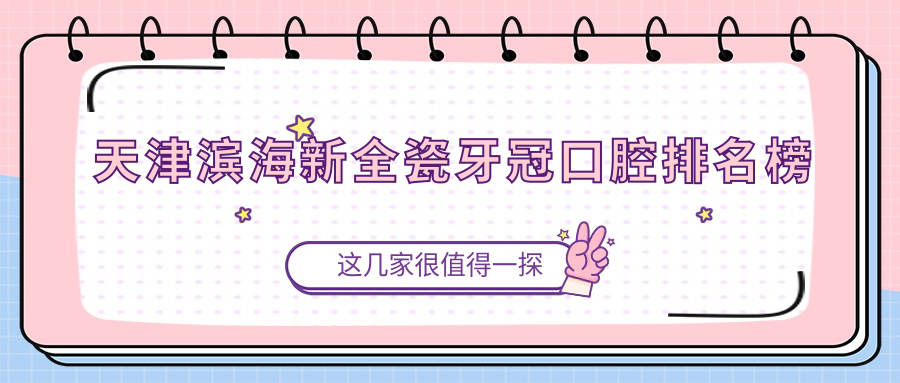天津濱海新區全瓷牙冠哪家強?前5口腔醫院推薦,1000元起美麗笑容不再貴! 成品片满十八观看入口