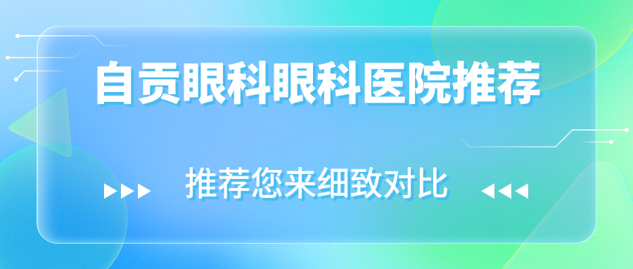 自貢地區眼科手術費用一覽表及醫院位置推薦:專業眼科收費標準全解析 爽吗不要装了叫大声点