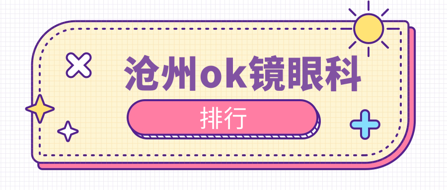 滄州OK鏡優選地,眼科權威醫院全指南+最新價格表揭秘 福利院私人永久伊甸