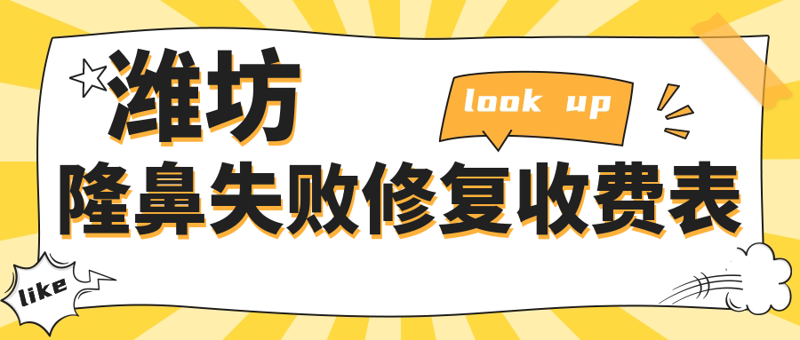 濰坊攣縮鼻修復專家推薦:隆鼻失敗修復費用全解析 4x4x4x4任意槽c