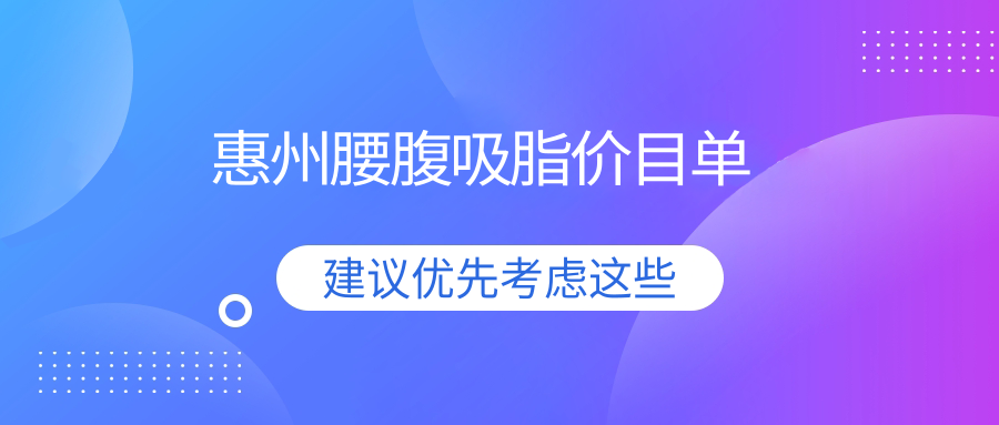 惠州腰腹吸脂哪家強?惠城區夢臻醫美VS天成醫美收費標準大揭秘 在摇晃的电车上免费观看