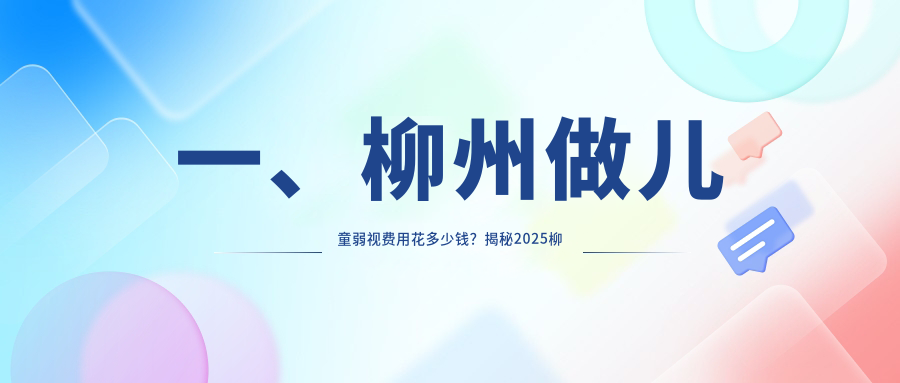 柳州兒童弱視與斜視治療全解析:3000元起,專業矯正眼球突出僅需8000元 十八款免费软件入口