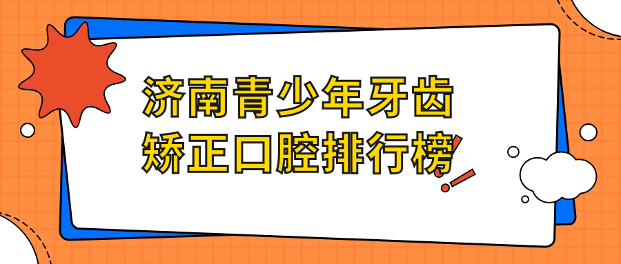 濟南青少年牙齒矯正哪家強?前十口腔醫院大盤點,矯正只需6000元起! x7x7x7x7x7任你c燥水蜜桃