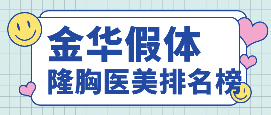 金華假體隆胸哪家強?瑞麗整形VS玥萊美診所,真實案例大揭秘 羞答答传媒在线免费观看