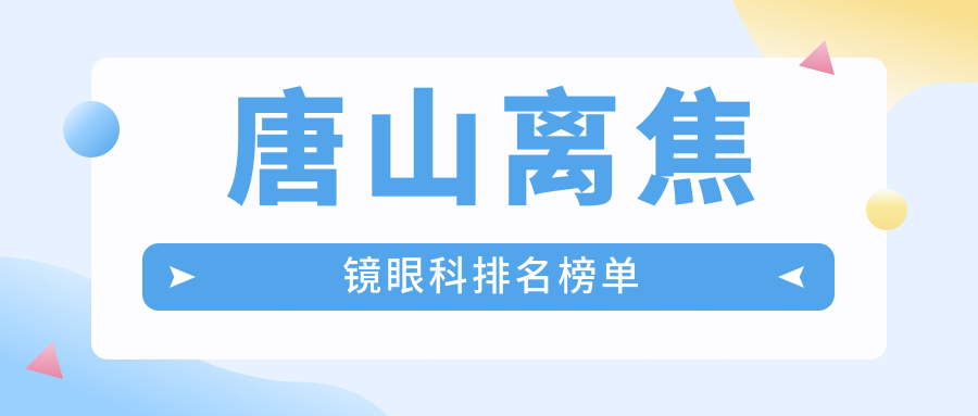 唐山離焦鏡矯正視力哪家強?眼科醫院排名及價格表全解析 红桃视频永久免费进入