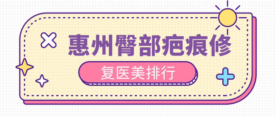 惠州十大臀部疤痕修復醫美機構推薦,3000元起重塑完美曲線 颤声娇未删版