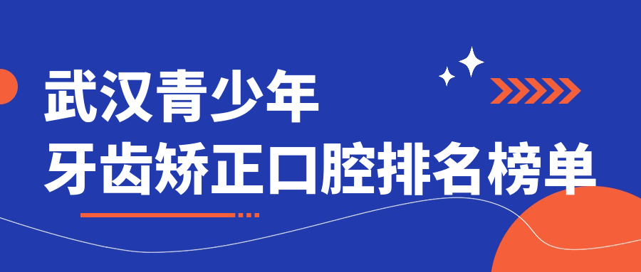 武漢青少年牙齒矯正哪家強?皓麗雅、全家口腔、壹加壹醫療美容等十家權威機構大推薦 已满18点此i3进入7y7y