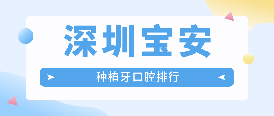 深圳寶安區種植牙哪家強?精選醫院排名大揭秘,附詳細價格表助您明智選擇 国精产品无人区码卡一卡二