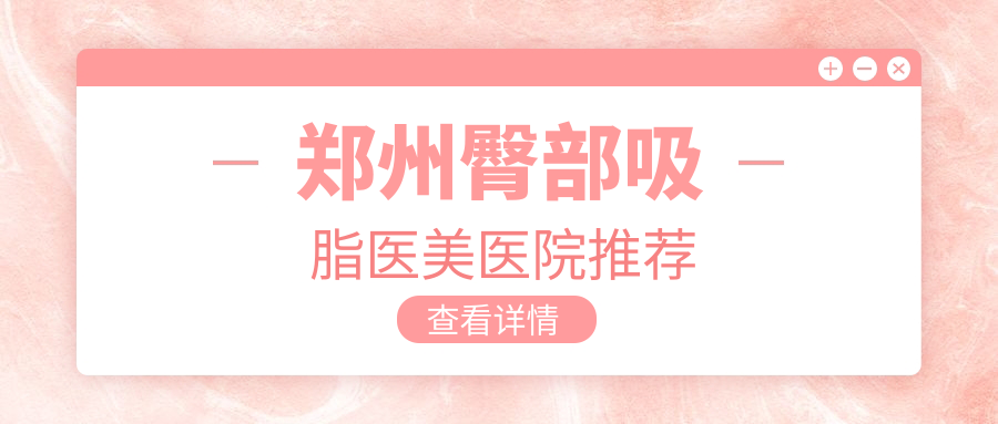 鄭州臀部吸脂哪家強?權威醫院價格全解析推薦 夫妻生活麦片a级