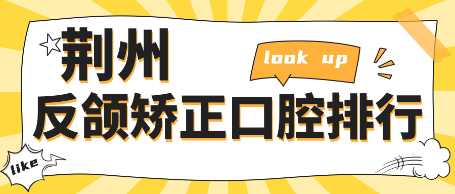 荊州反頜矯正哪家強?湖北十家頂尖口腔醫院深度對比分析 @樱花福利院yy免费